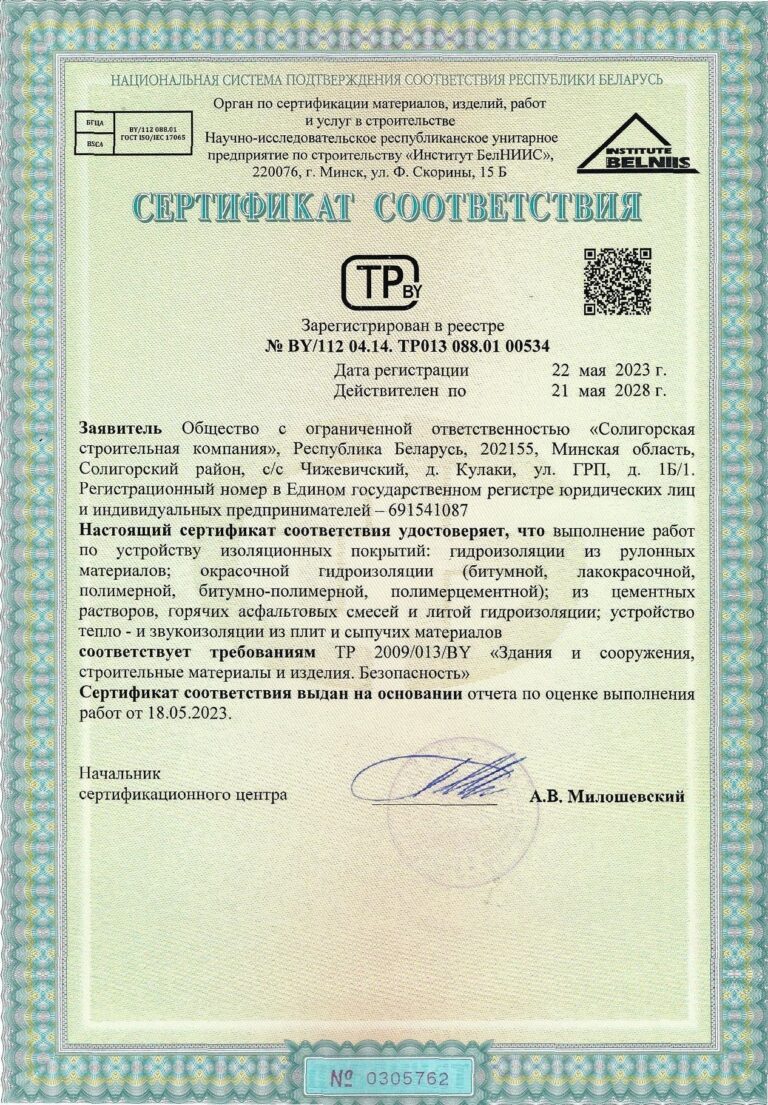 Сертификат соответствия на Выполнение работ по устройству изоляционных покрытий: гидроизоляция из рулонных материалов; окрасочной гидроизоляции; из цементных растворов, горячих асфальтных смесей и литой гидроизоляции; устройство тепло- и звукоизоляции из плит и сыпучих материалов