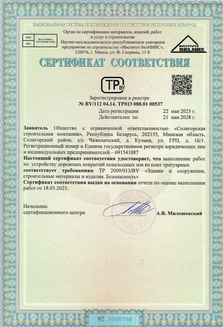 Сертификат соответствия на Выполнение работ по устройству дорожных покрытий пешеходных зон из плит тротуарных