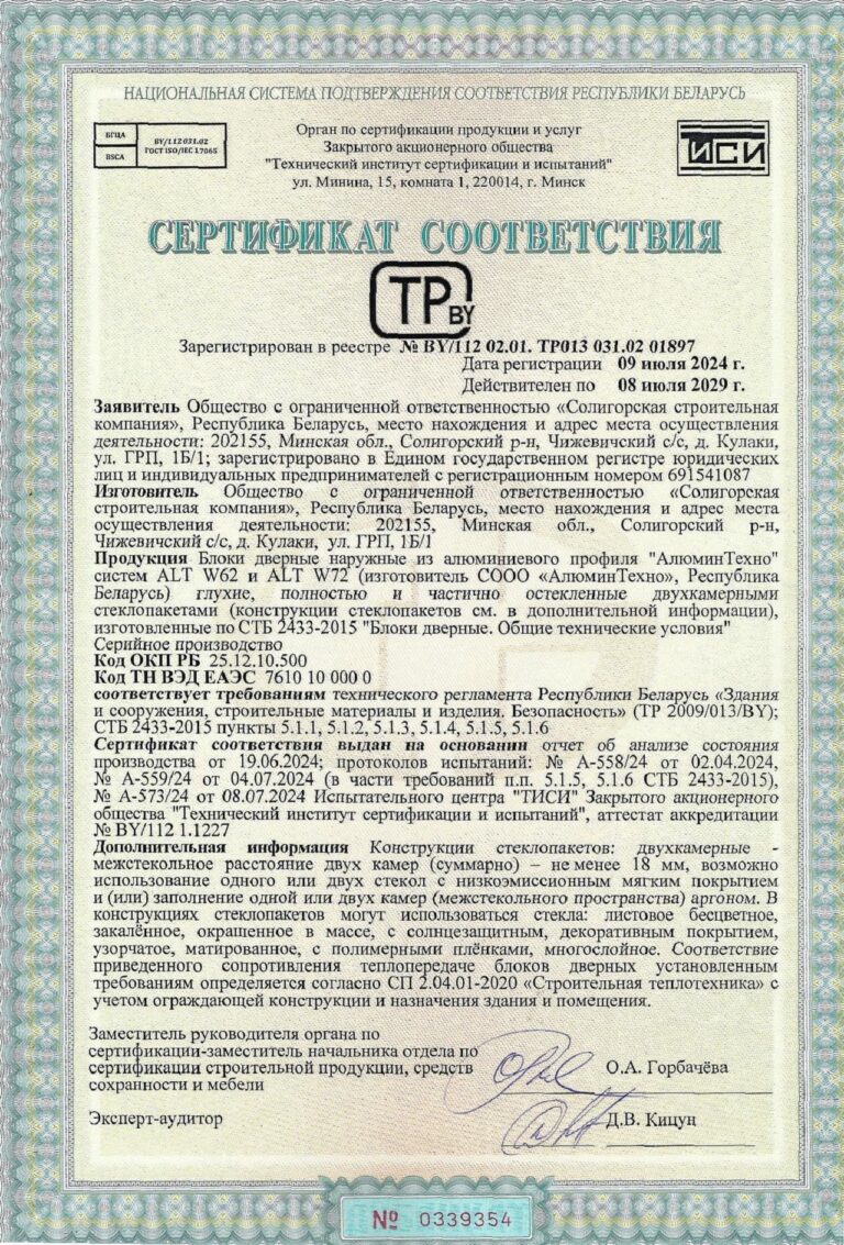 Сертификат соответствия на блоки дверные наружные из алюминиевого профиля "АлюминТехно" систем ALT W62 и ALT W72 глухие, полностью или частично остекленные двухкамерными стеклопакетами