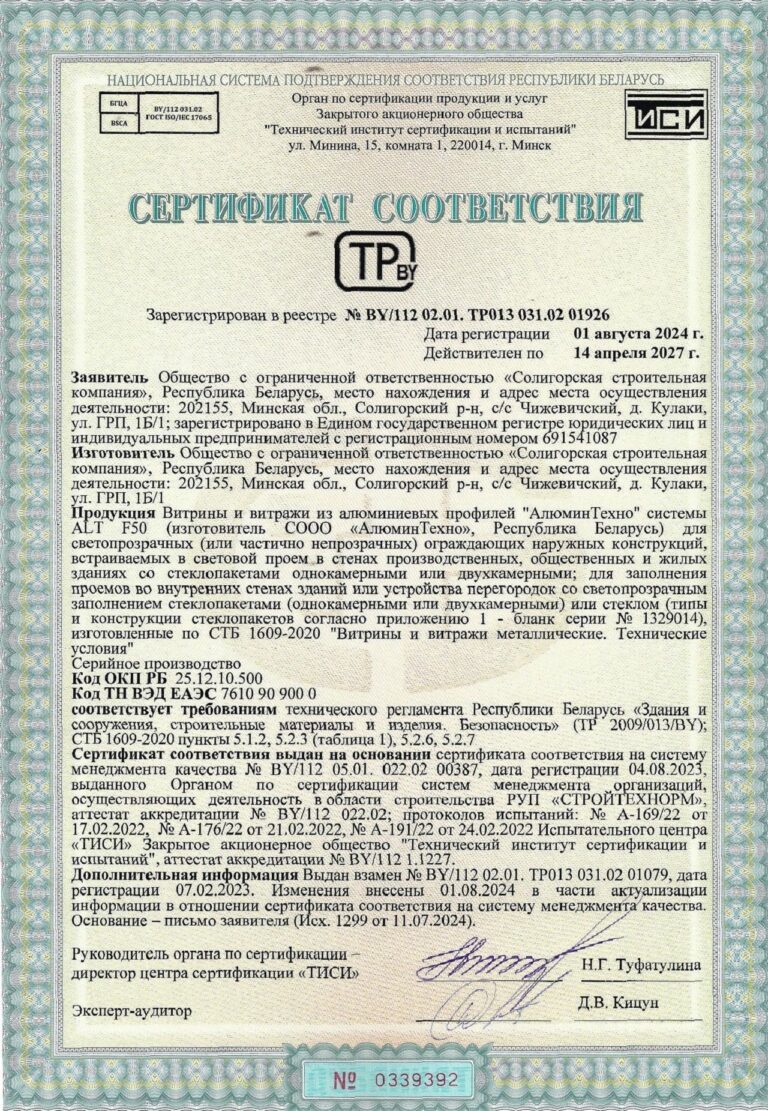 Сертификат соответствия на Витрины и витражи из алюминиевых профилей "АлюминТехно" системы ALT F50 для светопрозрачных ограждающих наружных конструкций, встраиваемых в световой проем в стенах зданий со стеклопакетами