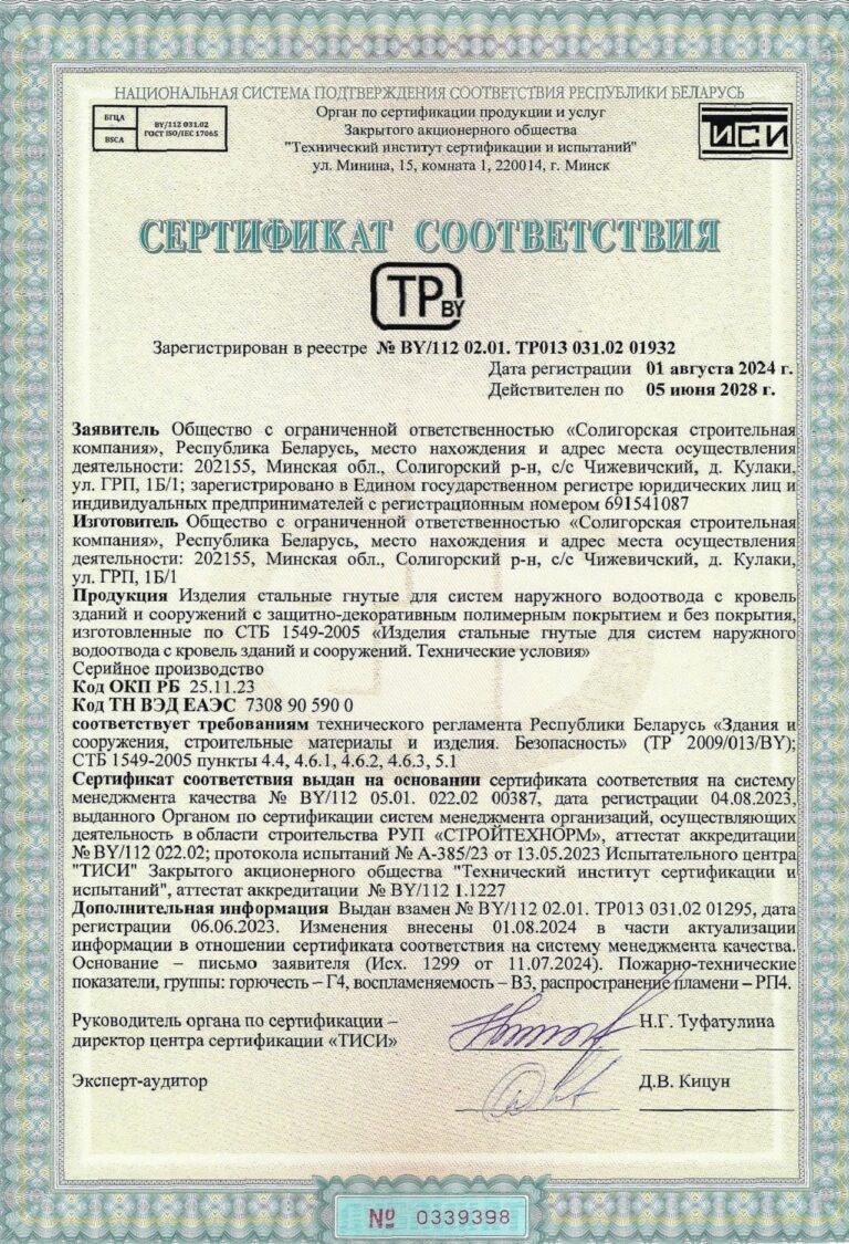 Сертификат соответствия на Изделия стальные гнутые для систем наружного водоотвода с кровель зданий и сооружений с защитно-декоративным полимерным покрытием и без покрытия