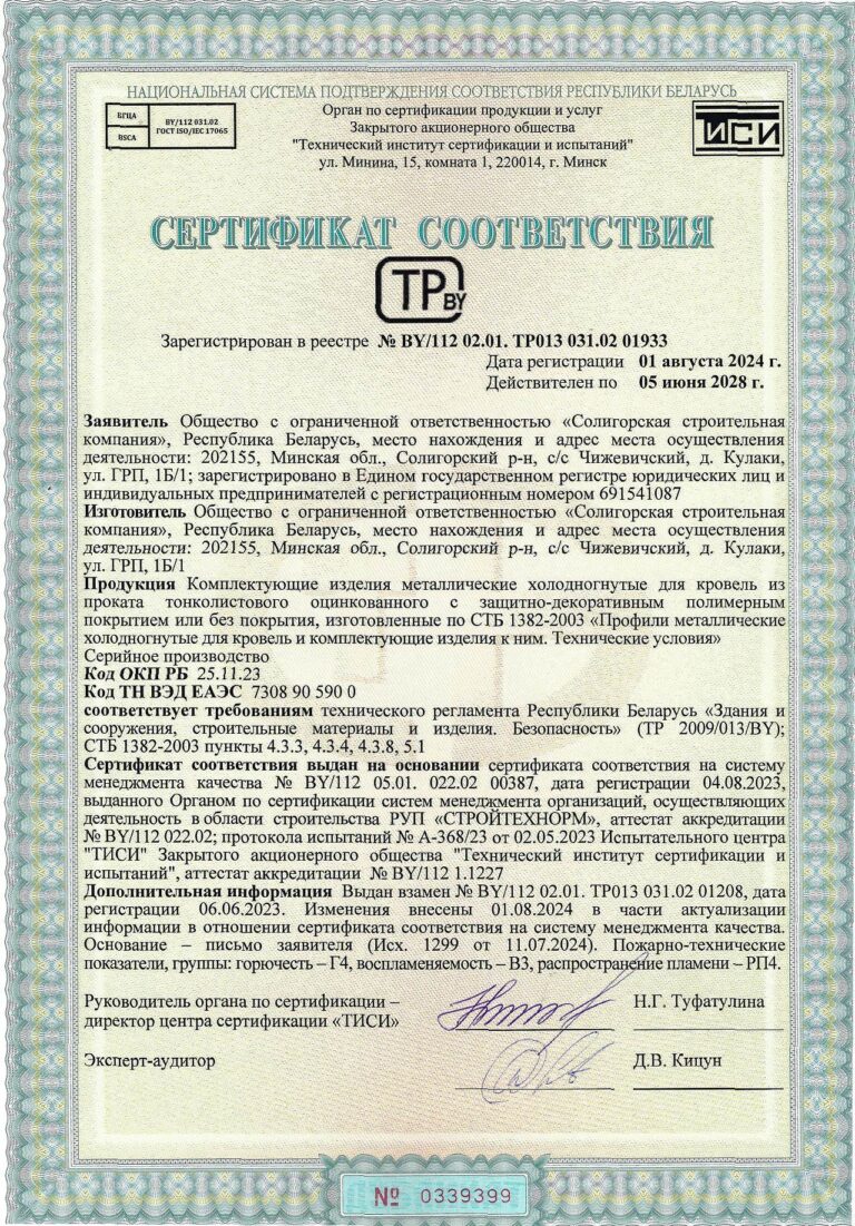 Сертификат соответствия на комплектующие изделия металлические холодногнутые для кровель из проката тонколистового оцинкованного с защитно-декоративным полимерным покрытием или без покрытия