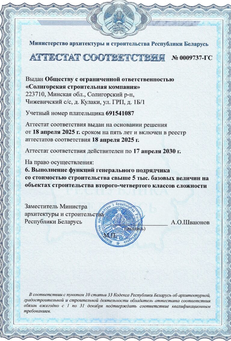 Аттестат соответствия на Выполнение функций генерального подрядчика на объектах строительства второго-четвертого классов сложности