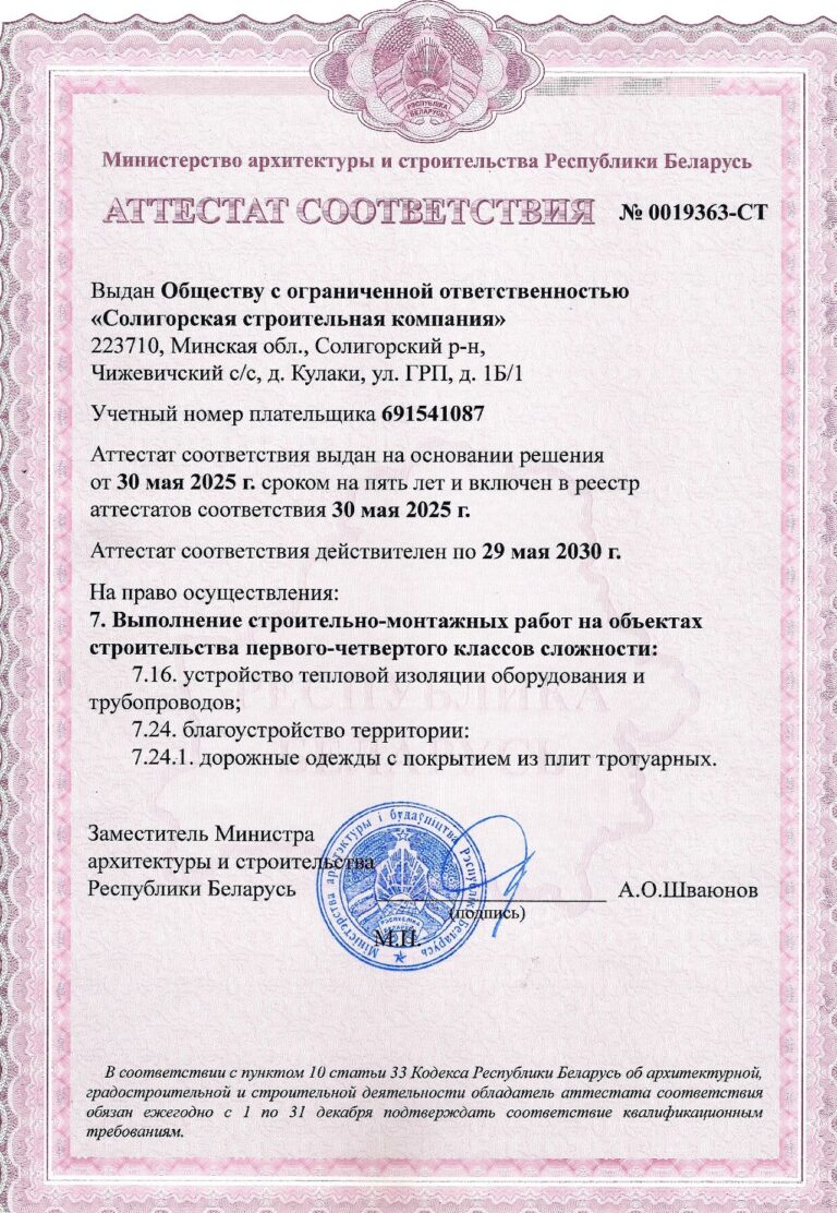 Аттестат соответствия на Выполнение строительно-монтажных работ на объектах строительства первого-четвертого классов сложности