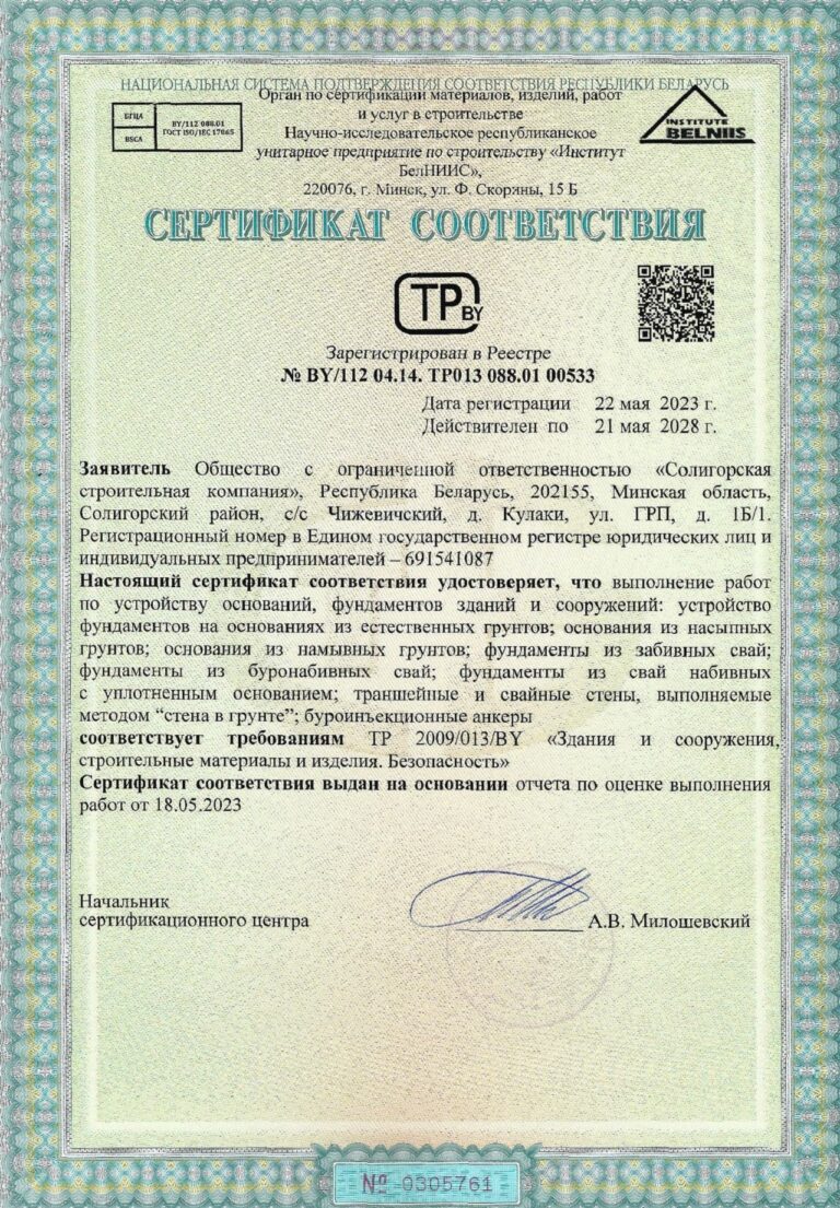 Сертификат соответствия на Выполнение работ по устройству оснований, фундаментов зданий и сооружений: устройство фундаментов из естественных грунтов; основания из насыпных грунтов и т.д.