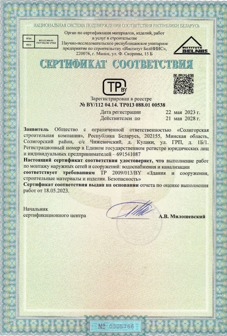 Сертификат соответствия на Выполнение работ по монтажу наружных сетей и сооружений: водоснабжения и канализации
