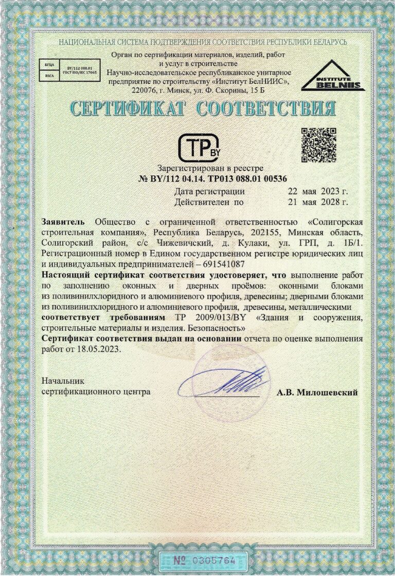 Сертификат соответствия на Выполнение работ по заполнению оконных и дверных проемов: оконными блоками из ПВХ и алюминиевого профиля, древесины; дверными блоками из ПВХ и алюминиевого профиля , древесины, металлическими