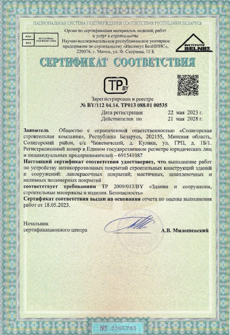 Сертификат соответствия на Выполнение работ по устройству антикоррозионных покрытий строительных конструкций; лакокрасочных покрытий; мастичных, шпатлевочных и наливных полимерных покрытий