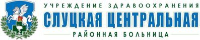 Слуцкая центральная районная больница - логотип